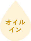 オイルイン