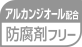 アルカンジオール配合 防腐剤フリー
